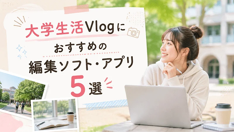 大学生Vlog 編集