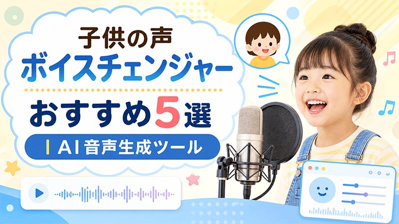子供の声ボイスチェンジャー