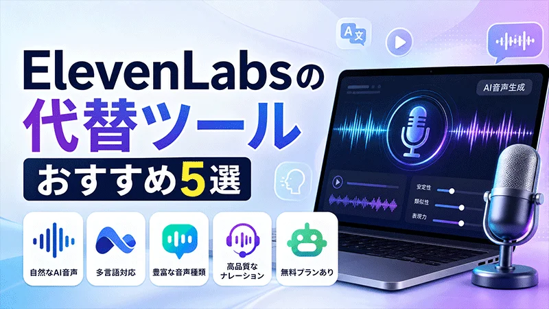 ElevenLabsの代替ツール5選
