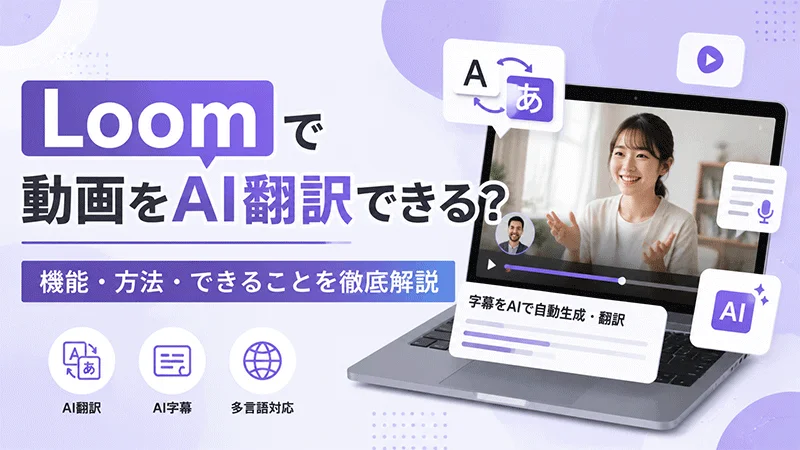 Loom 動画 翻訳