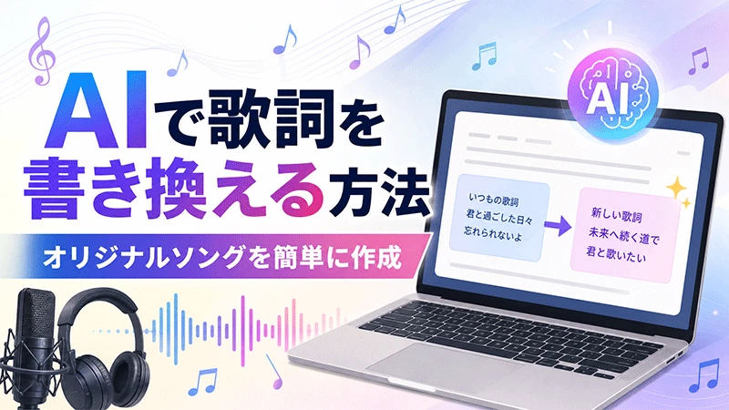 AIで歌詞を書き換える方法