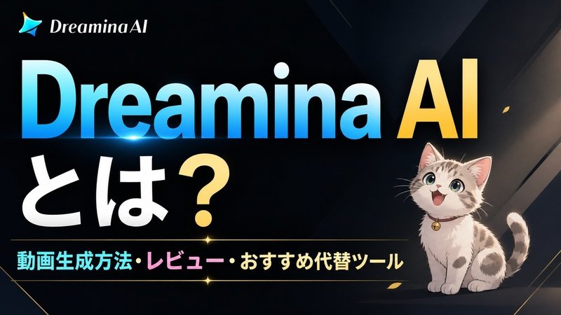 Dreamina AIとは