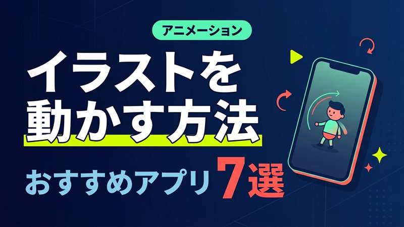 イラストを動かす方法