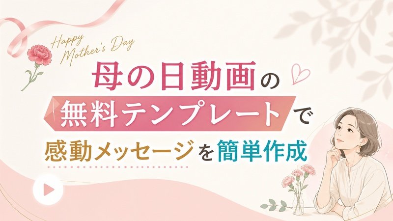 母の日テンプレート無料サイト