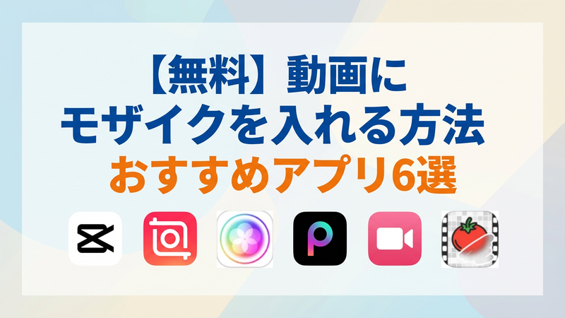 動画にモザイク・ぼかしを入れる方法