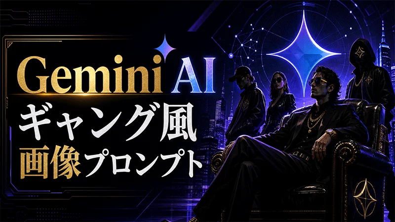 Gemini AI ギャング風画像プロンプト