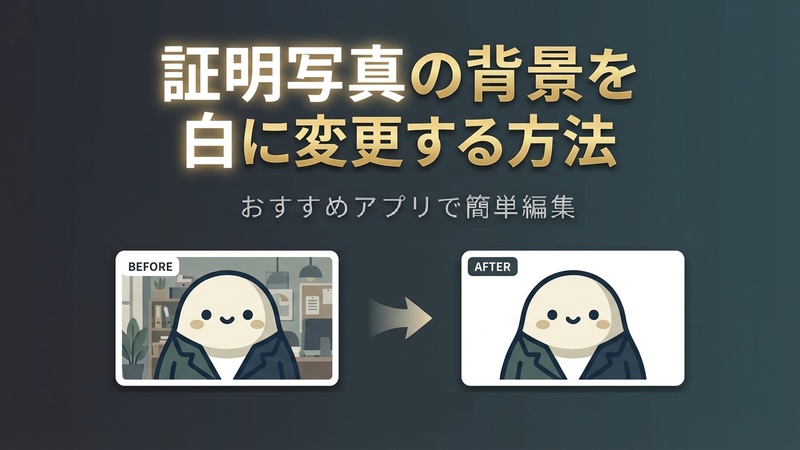 証明写真の背景を白にする方法