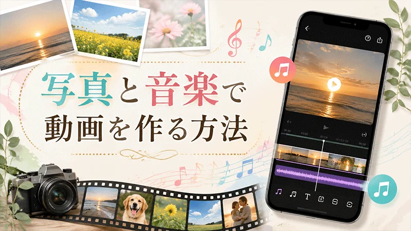 写真と音楽で動画を作る