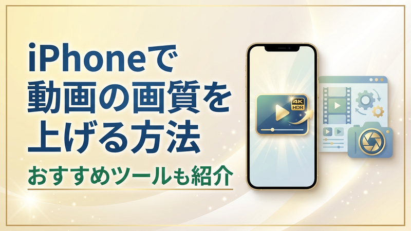iPhoneで動画の画質を上げる方法