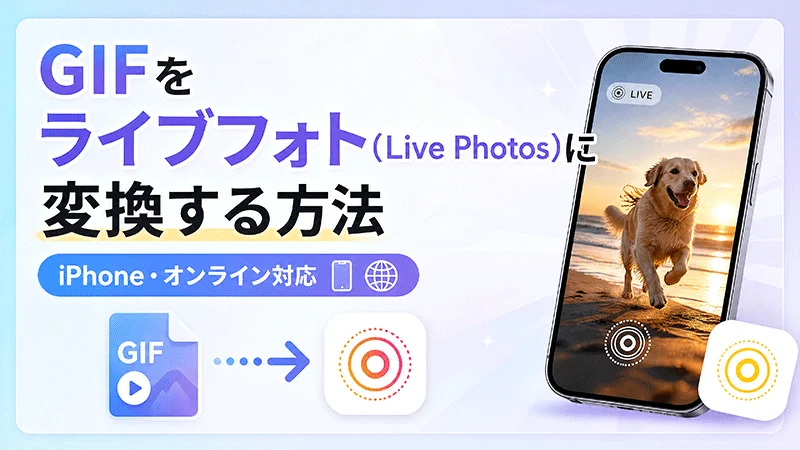 GIF ライブフォト変換