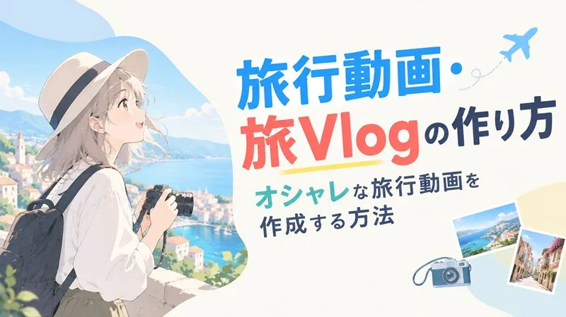 Vlogの作り方
