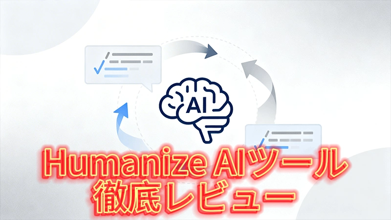 Humanize AIツール徹底レビュー