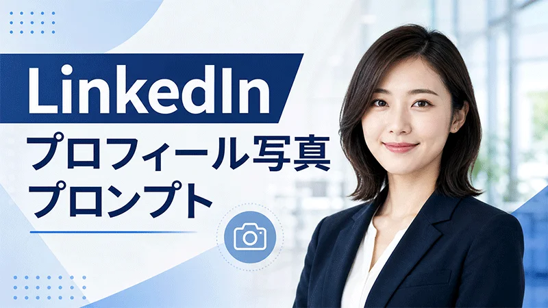 LinkedInプロフィール写真プロンプト