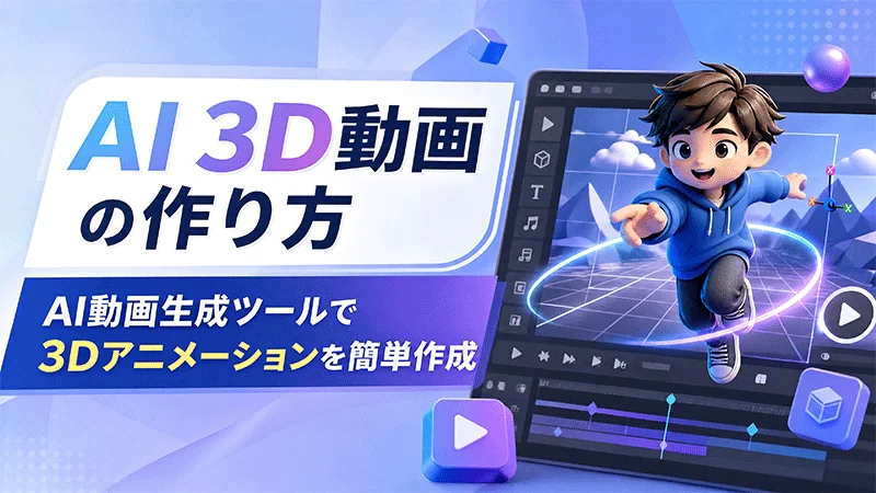 AI 3D動画