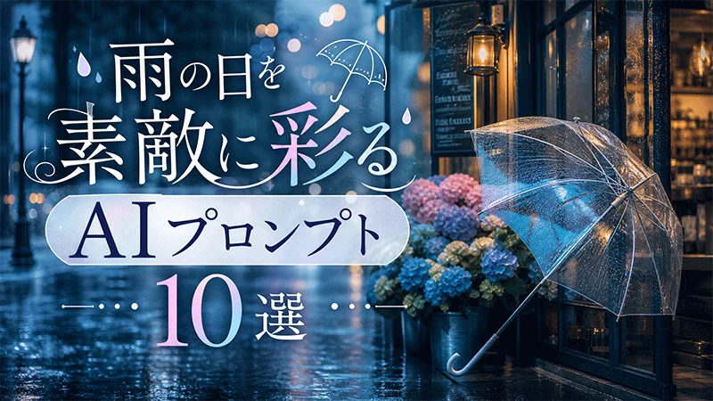 雨 プロンプト