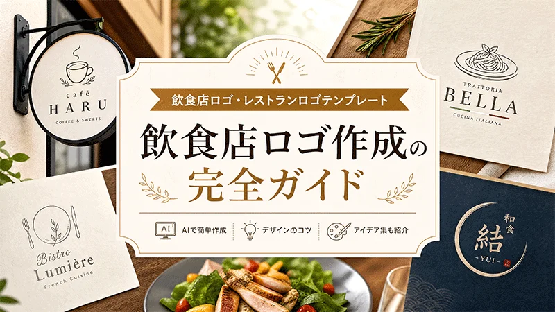 飲食店ロゴ作成