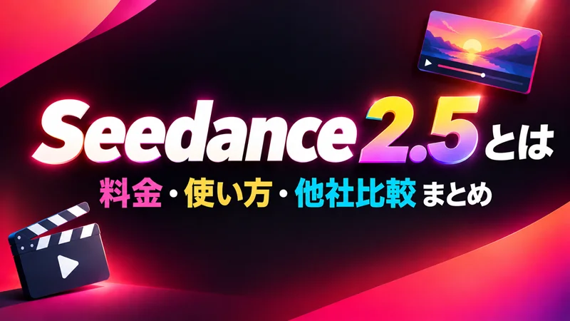 Seedance 2.5とは
