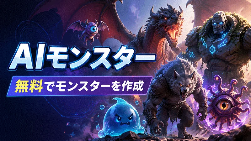 Gemini AIモンスター プロンプト