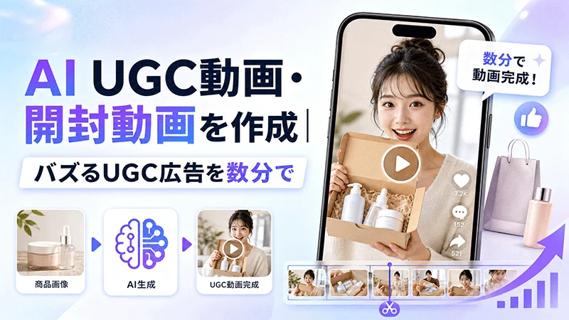AI UGC動画生成ツール