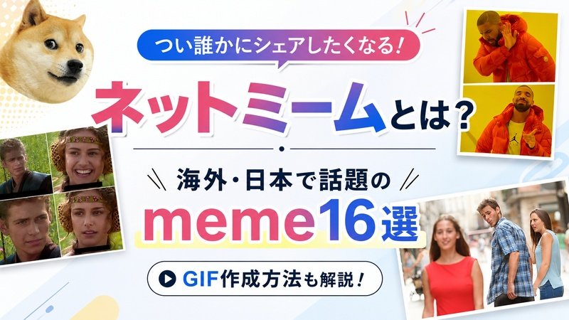 有名なネットミーム16選
