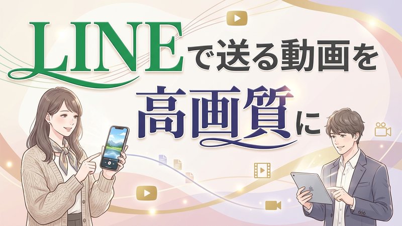 LINEで動画を高画質で送る方法