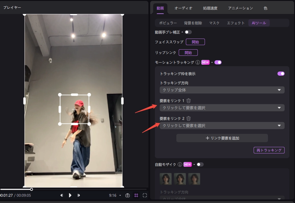 Edimakor AIモーショントラッキング