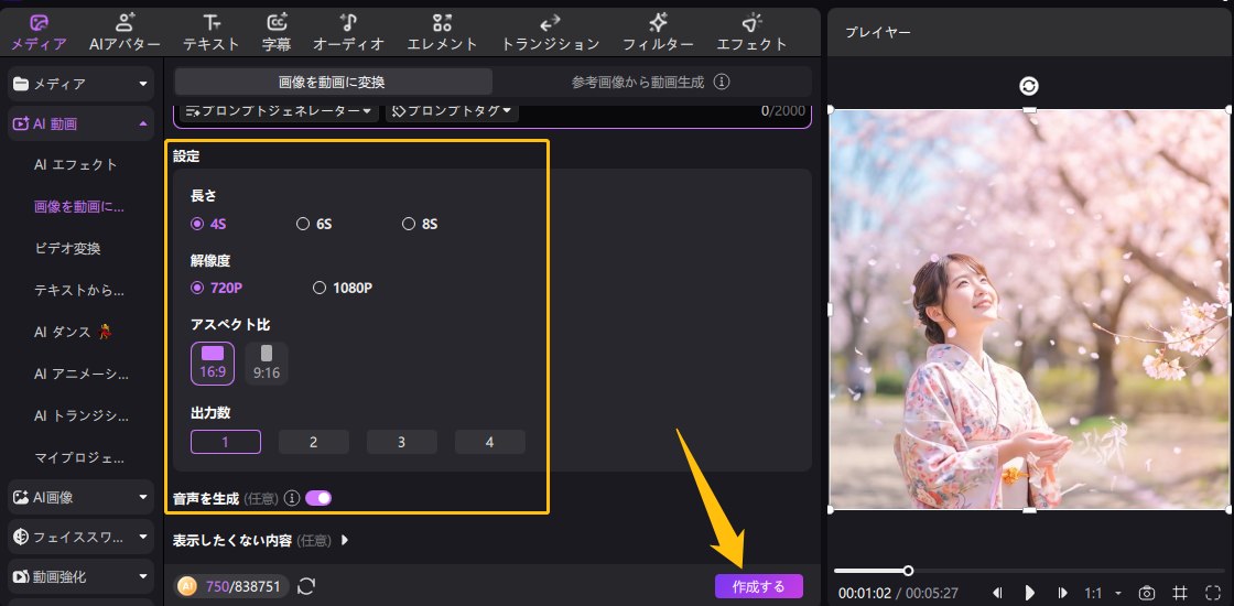 成人式写真からAI動画を生成するステップ3