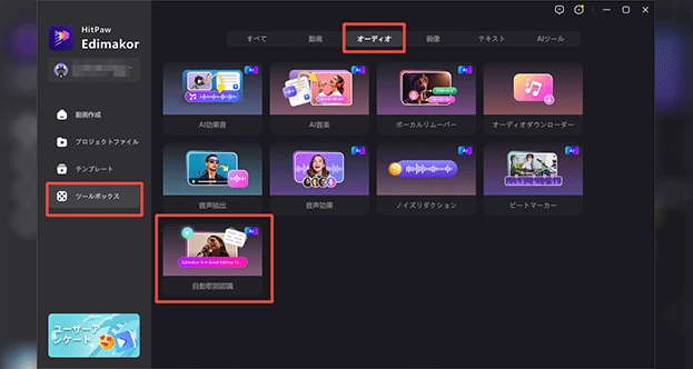 「自動歌詞認識」を選択