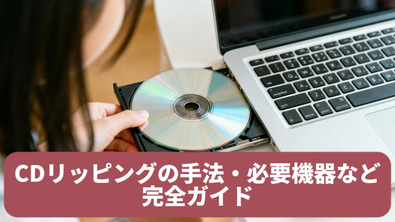 音楽CDをパソコンに取り込みデータ化するイメージ