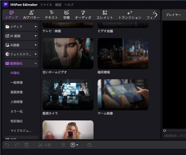 HitPaw Edimakorの動画強化機能選択画面