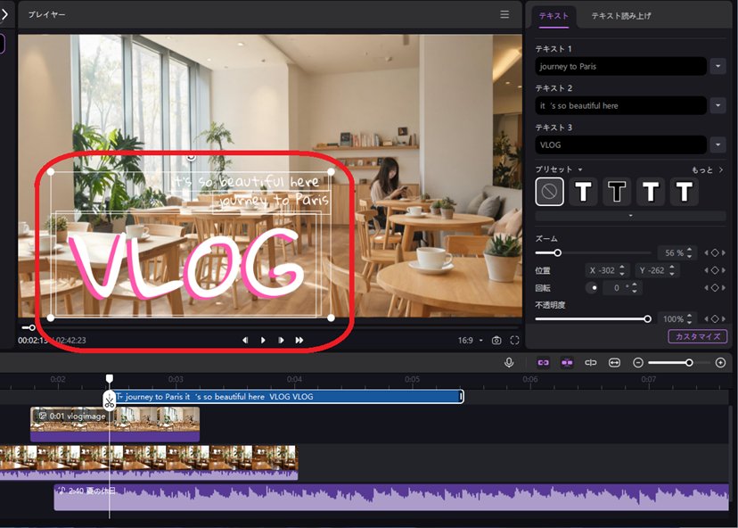 Vlog編集12