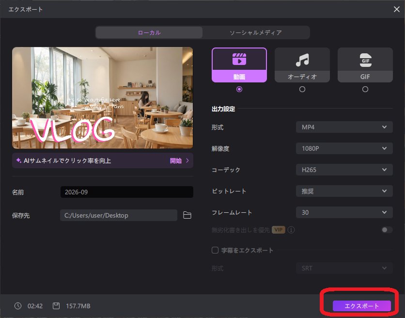 Vlog編集13