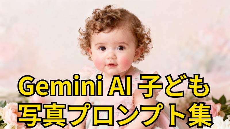 Gemini AI 赤ちゃん写真プロンプト