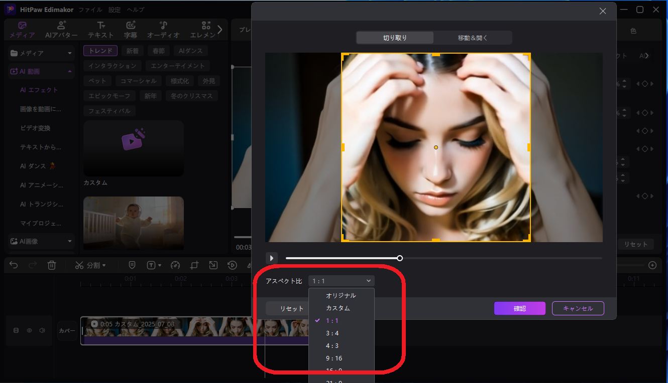 HitPaw Edimakorのクロップ機能