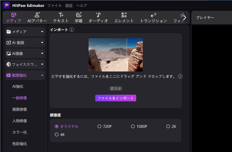 HitPaw Edimakorの動画高画質化機能のメイン画面