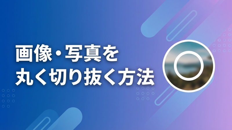 画像・写真を丸く切り抜く方法まとめ