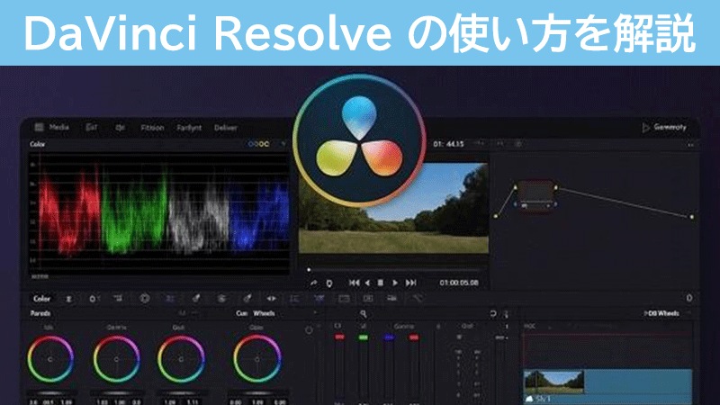 DaVinci Resolveの使い方