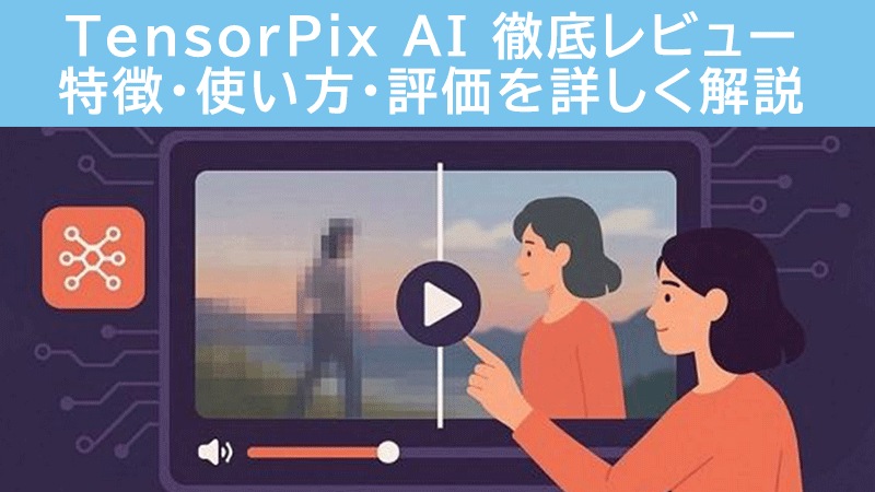 TensorPix AI動画高画質化ツール