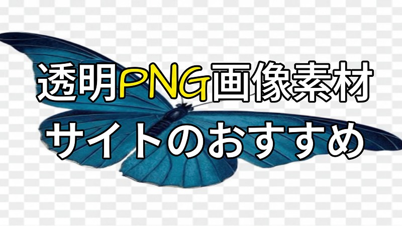 透明PNG画像を提供する透過PNGサイト