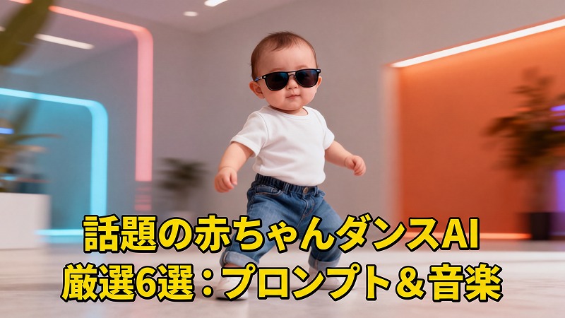 トレンドのベビーダンスAIプロンプト