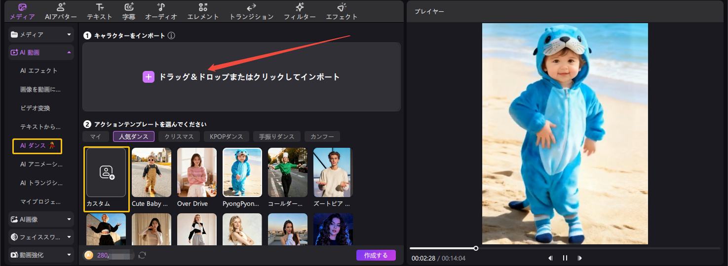 AIダンス機能でカスタムダンス