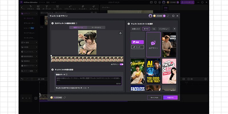 HitPaw EdimakorでAI生成サムネイルレイアウトを選択（2）