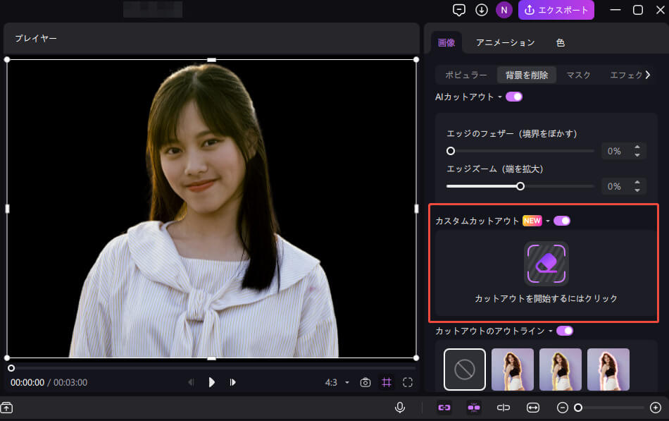 Edimakorで動画の背景を削除する