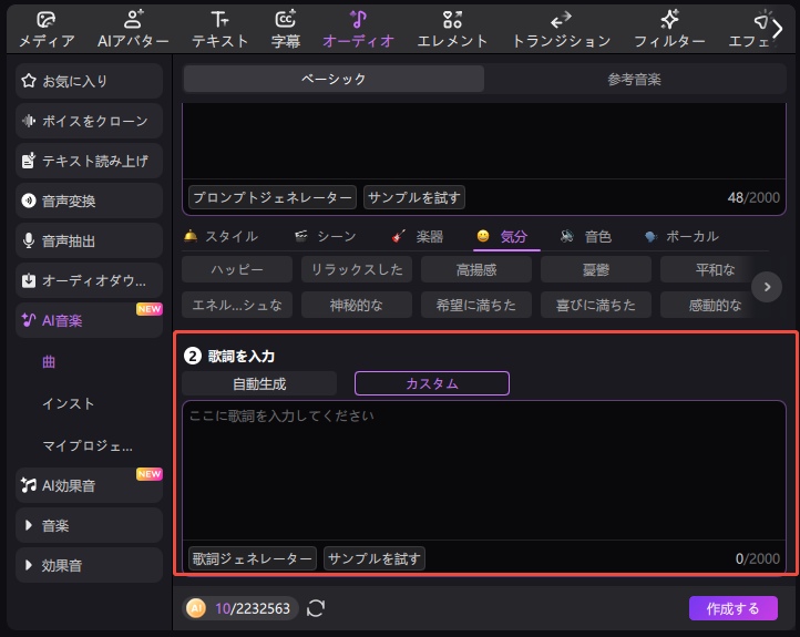 テキストから音楽へ、歌詞を書く