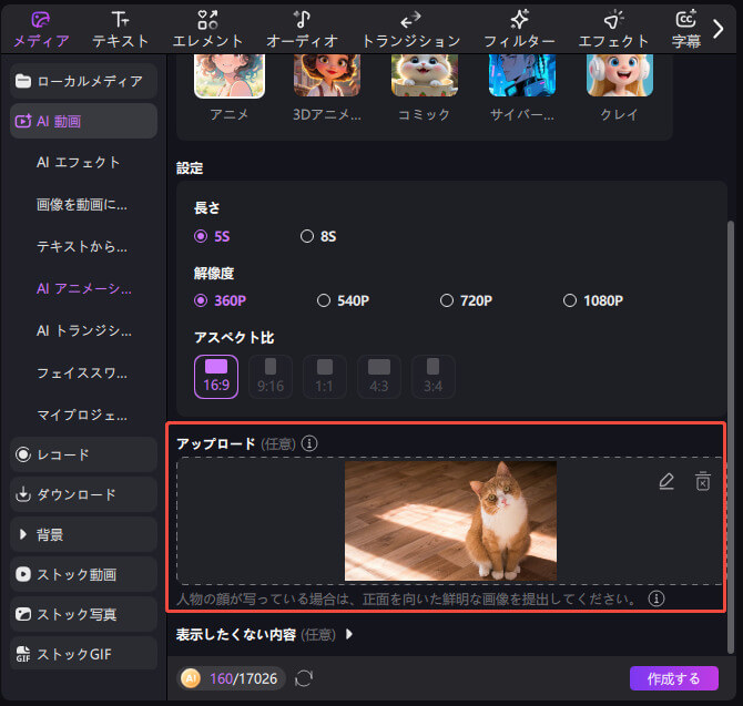 AIアニメーション用参考画像をアップロード
