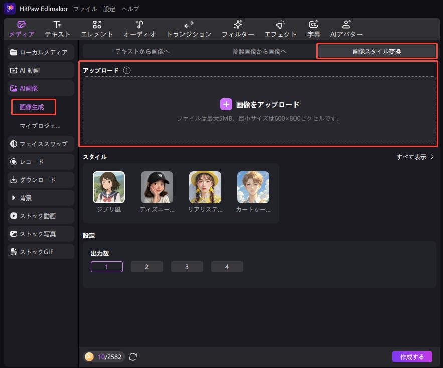 AI画像スタイルを変換する方法-画像をアップロード