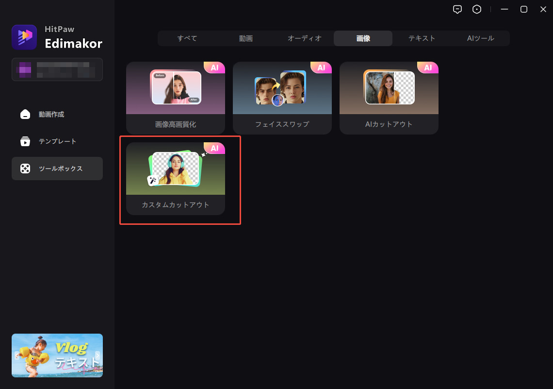 カスタムカットアウトツールボックス
