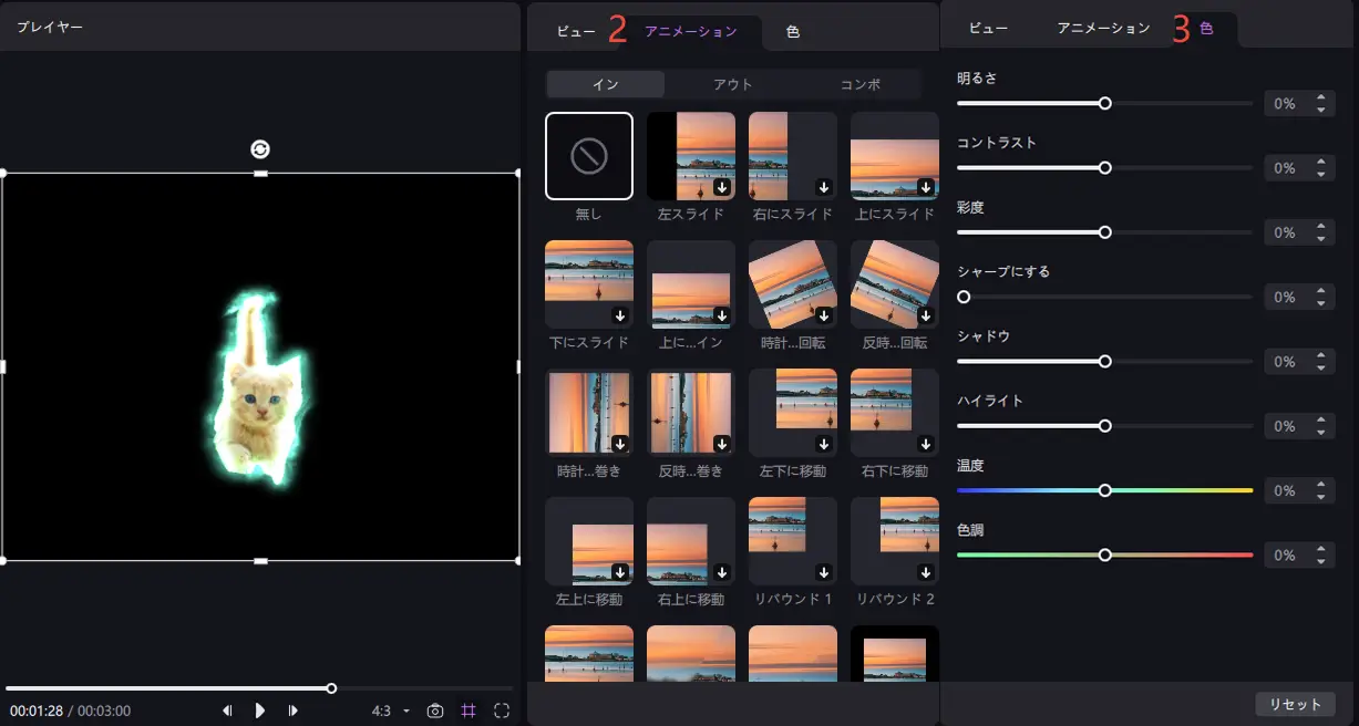 カスタムカットアウトアニメーションとカラー