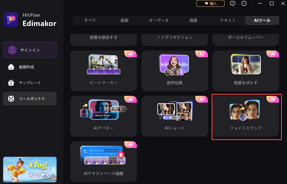 フェイススワップエディター ai