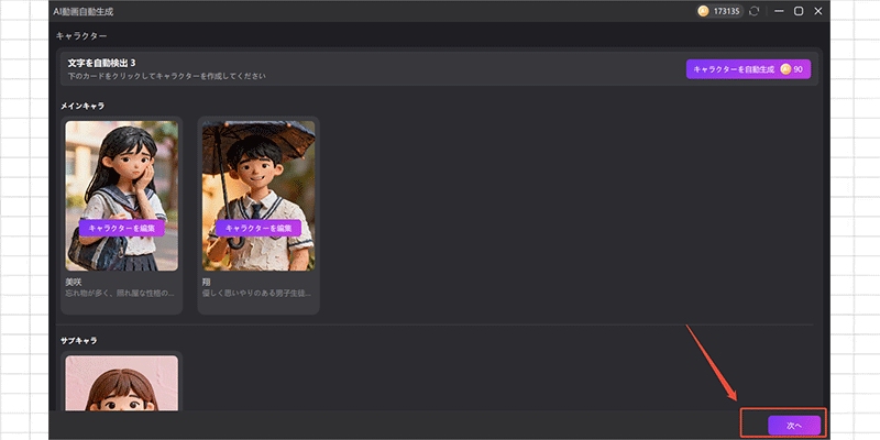 「次へ」をクリックして各シーンの生成を開始